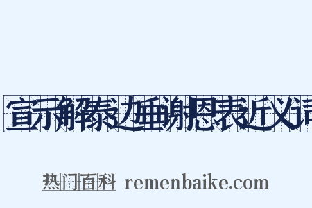 宣示解泰边垂谢恩表近义词是什么意思的图片